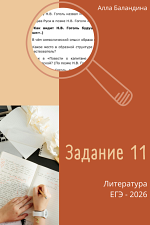 Литература ЕГЭ-2026. Задание 11